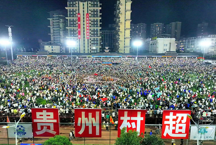 火爆村超，村超走紅