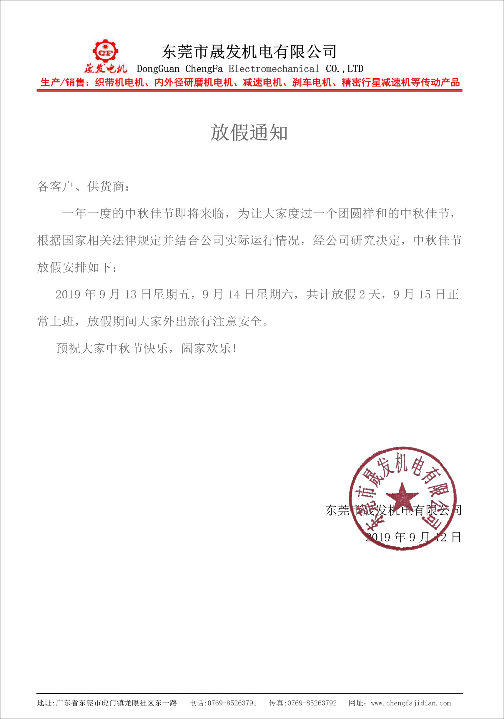 2019年中秋節(jié)放假通知