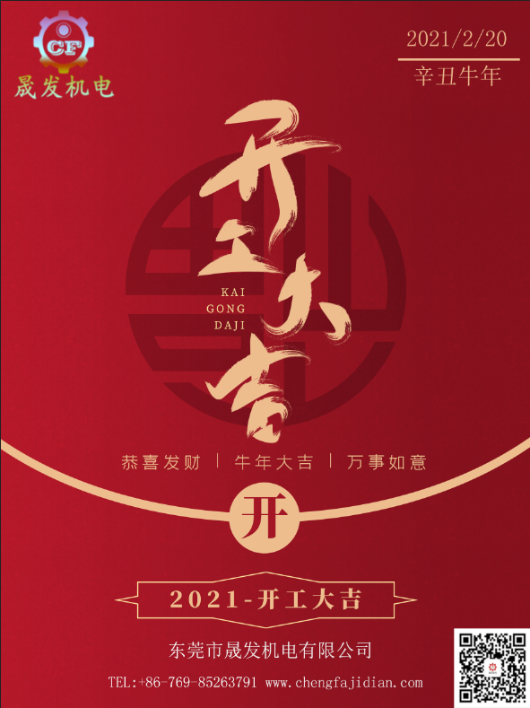 2021年新年開工大吉